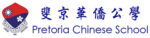 pretoria-chinese-school.jpg